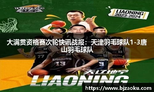 大满贯资格赛次轮快讯战报：天津羽毛球队1-3唐山羽毛球队