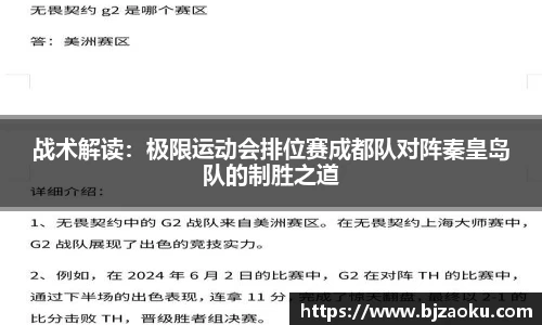 战术解读：极限运动会排位赛成都队对阵秦皇岛队的制胜之道