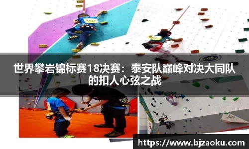 世界攀岩锦标赛18决赛：泰安队巅峰对决大同队的扣人心弦之战