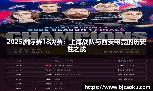 2025洲际赛18决赛：上海战队与西安电竞的历史性之战