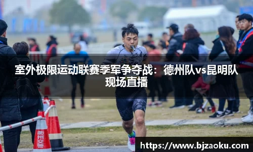 室外极限运动联赛季军争夺战：德州队vs昆明队现场直播