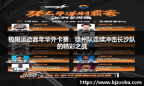 极限运动嘉年华外卡赛：徐州队连续冲击长沙队的精彩之战