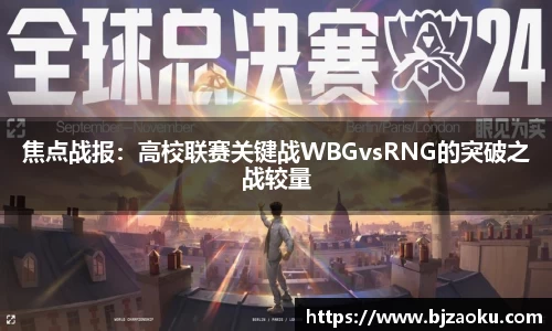 焦点战报：高校联赛关键战WBGvsRNG的突破之战较量