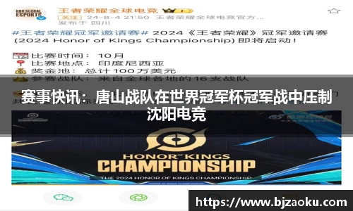 赛事快讯：唐山战队在世界冠军杯冠军战中压制沈阳电竞