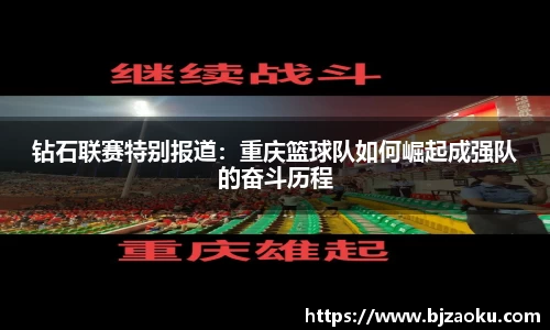钻石联赛特别报道：重庆篮球队如何崛起成强队的奋斗历程
