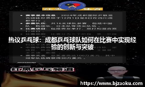 热议乒乓球：成都乒乓球队如何在比赛中实现经验的创新与突破