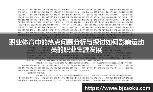 职业体育中的热点问题分析与探讨如何影响运动员的职业生涯发展