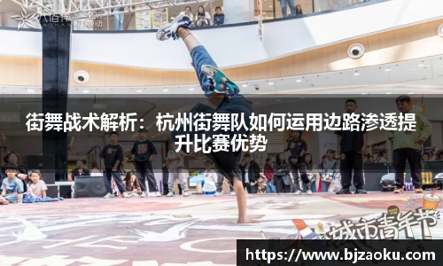 街舞战术解析：杭州街舞队如何运用边路渗透提升比赛优势