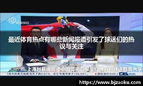 最近体育热点有哪些新闻报道引发了球迷们的热议与关注