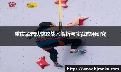 重庆攀岩队快攻战术解析与实战应用研究