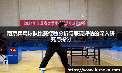 南京乒乓球队比赛经验分析与表现评估的深入研究与探讨