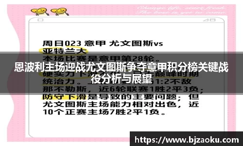 恩波利主场迎战尤文图斯争夺意甲积分榜关键战役分析与展望