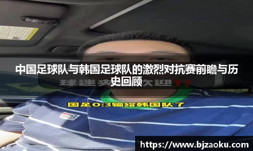 中国足球队与韩国足球队的激烈对抗赛前瞻与历史回顾