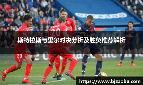 斯特拉斯与里尔对决分析及胜负推荐解析