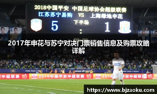 2017年申花与苏宁对决门票销售信息及购票攻略详解