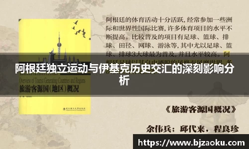 阿根廷独立运动与伊基克历史交汇的深刻影响分析