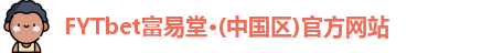 FYTbet富易堂平台